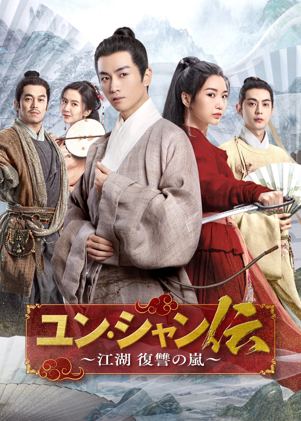 中国の武侠アクション時代劇『ユン・シャン伝 ～江湖 復讐の嵐～』DVD-BOX発売決定！