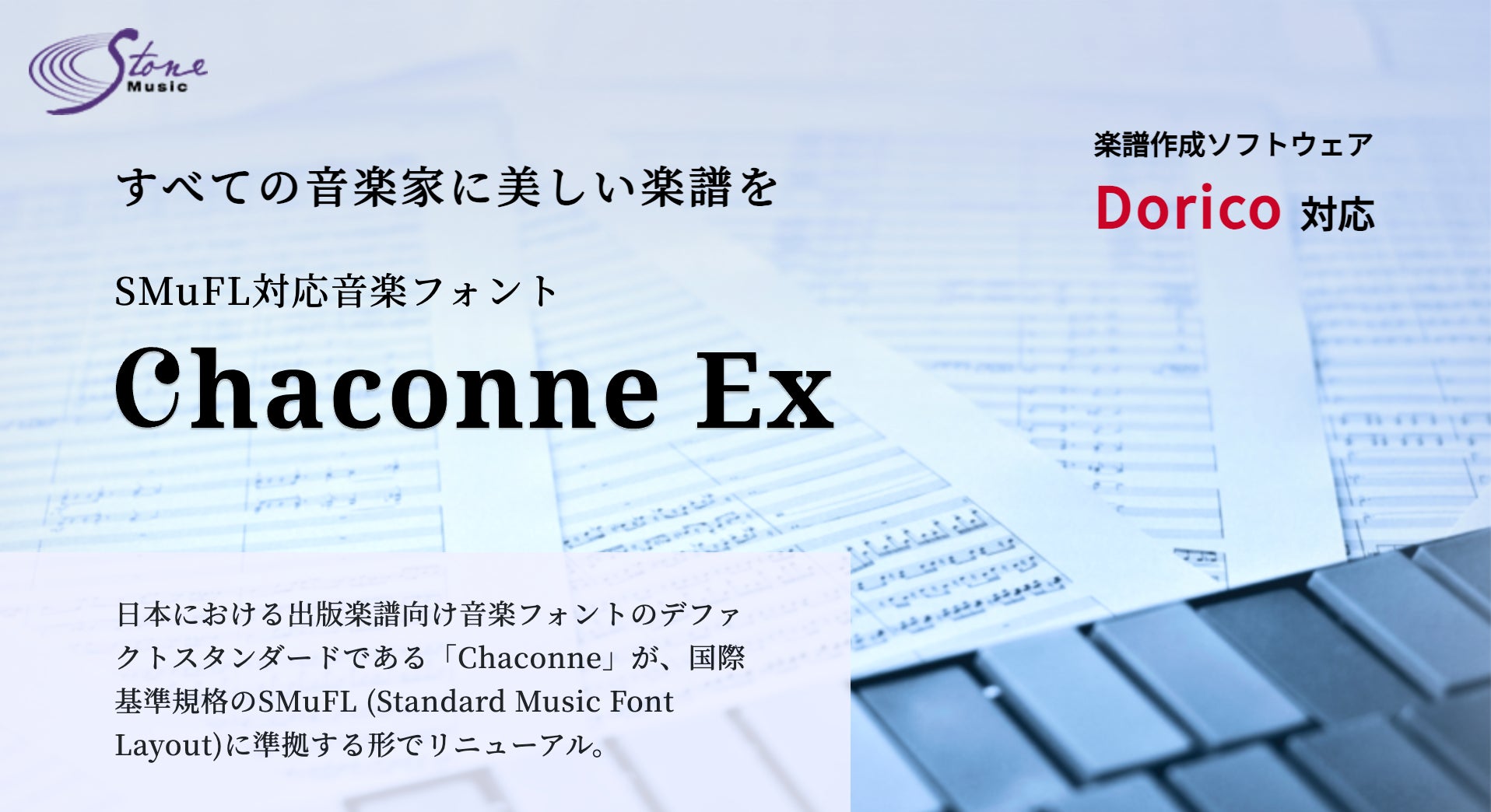 楽譜作成ソフトDoricoに対応した音楽フォント「Chaconne Ex」がリリース