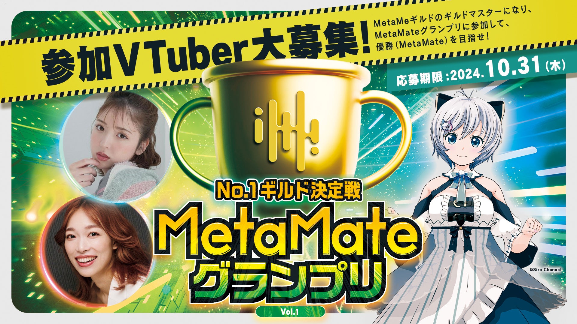 VTuberエントリー募集開始！メンバーと共にMetaMe活動を盛り上げるギルドマスターを決める「MetaMateグランプリ Vol.1」を初開催