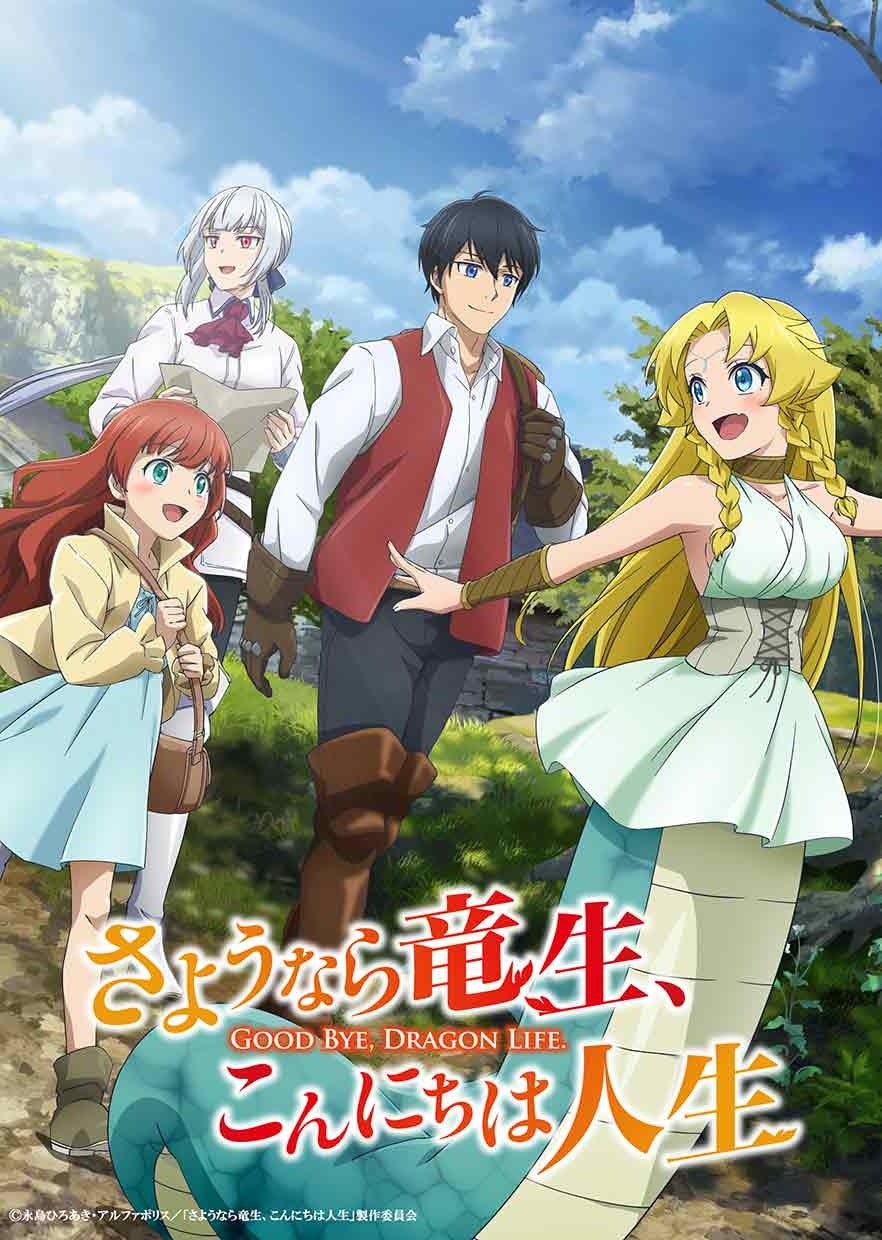 TVアニメ「さようなら竜生、こんにちは人生」Blu-ray・DVD BOX 発売決定！