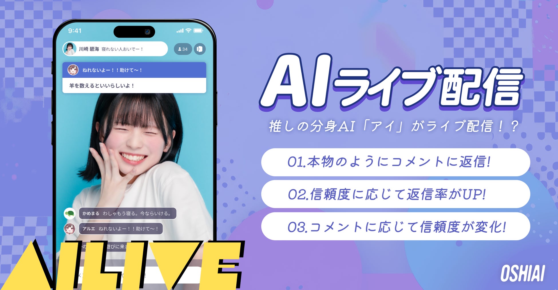 推しのAIが「ライブ配信」！？AIチャットアプリ「OSHIAI」に新機能「AIライブ（アイライブ）」が搭載！