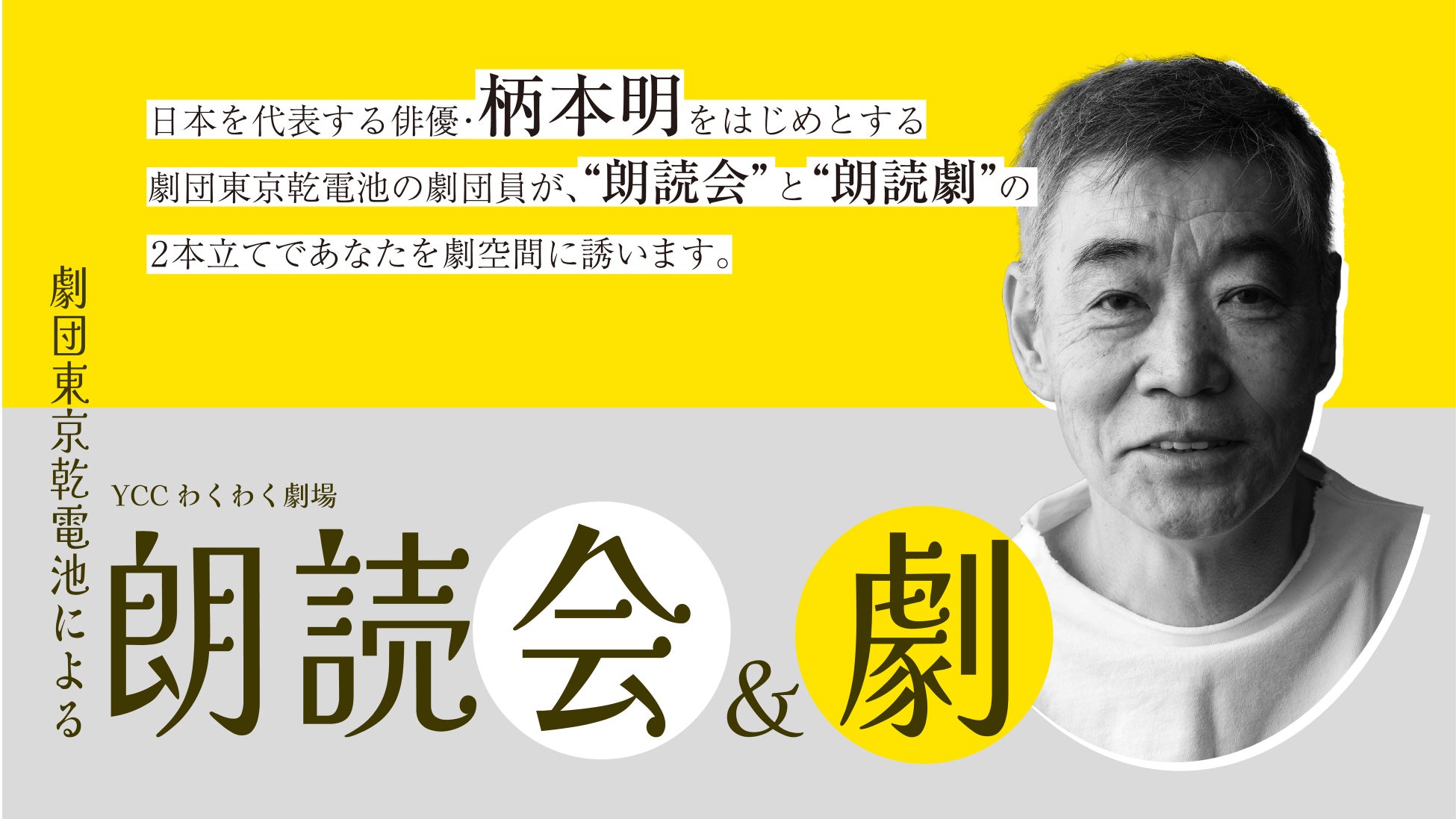 【出演・柄本明のコメントをお届け】ＹＣＣわくわく劇場『劇団東京乾電池による朗読会＆劇 ～朗読を聴き、朗読劇を観る わくわく体験～』1日限りの上演が決定！