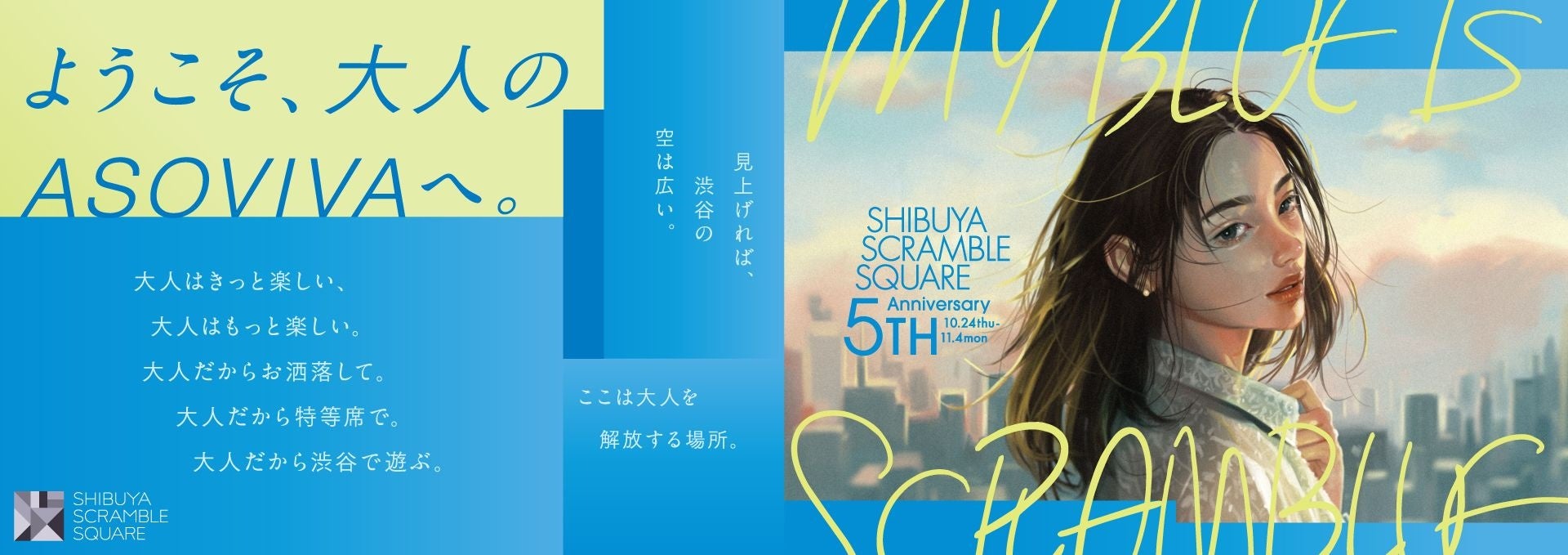 「SHIBUYA SCRAMBLE SQUARE 5th Anniversary」「ようこそ、大人のASOVIVAへ。」をテーマに10月24日(木)より開催