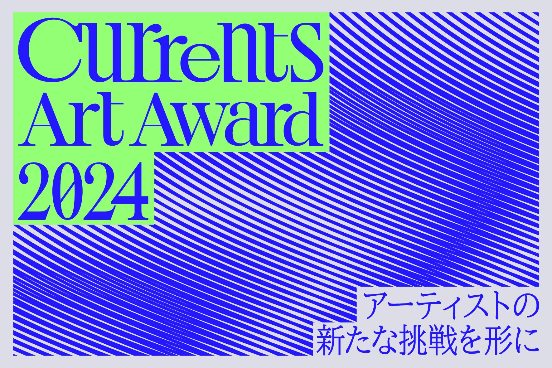 “アーティストの新たな挑戦”を形にすることを目的に設立された「Currents Art Award」が始動