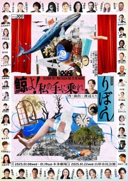 渡辺えり古稀記念2作連続公演 『鯨よ！私の手に乗れ』『りぼん』 2025年1月、上演決定！！