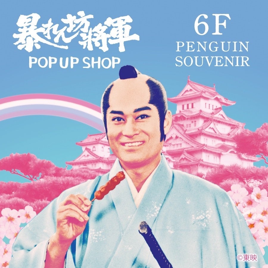 松平健さまの芸能生活50周年を記念し”未だかって無い”「暴れん坊将軍」のPOP UP SHOPを渋谷PARCOで「暴れん坊将軍 POP UP SHOP」開催。