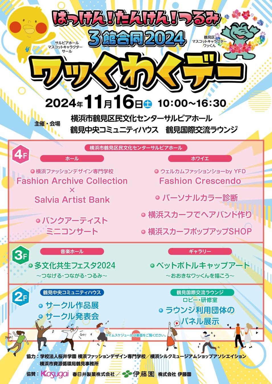 横浜市鶴見区民文化センター サルビアホール【ワッくわくデー2024】を開催！　１１月１６日（土）「ファッションショー×アーティスト生演奏」「スペシャルなコンサート」など１日楽しめるイベントです♪