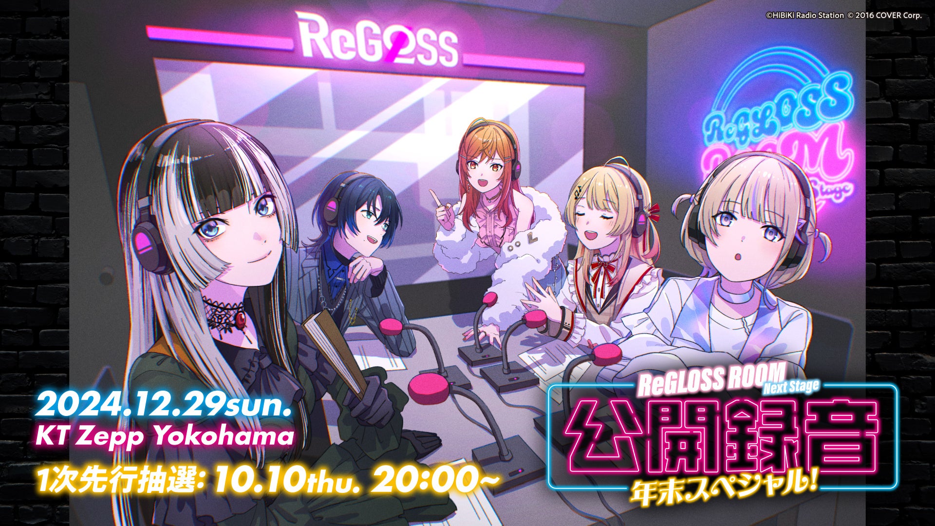 「ReGLOSS ROOM Next Stage」初めての公開録音イベントが12月29日(日)に開催決定！10月10日(木)20:00より、チケット抽選受付開始！