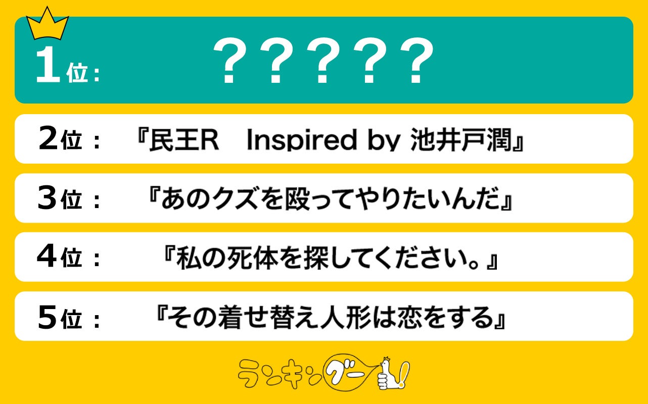 秋の「火曜」新ドラマ人気ランキングを発表！１位に輝いたのは…！？