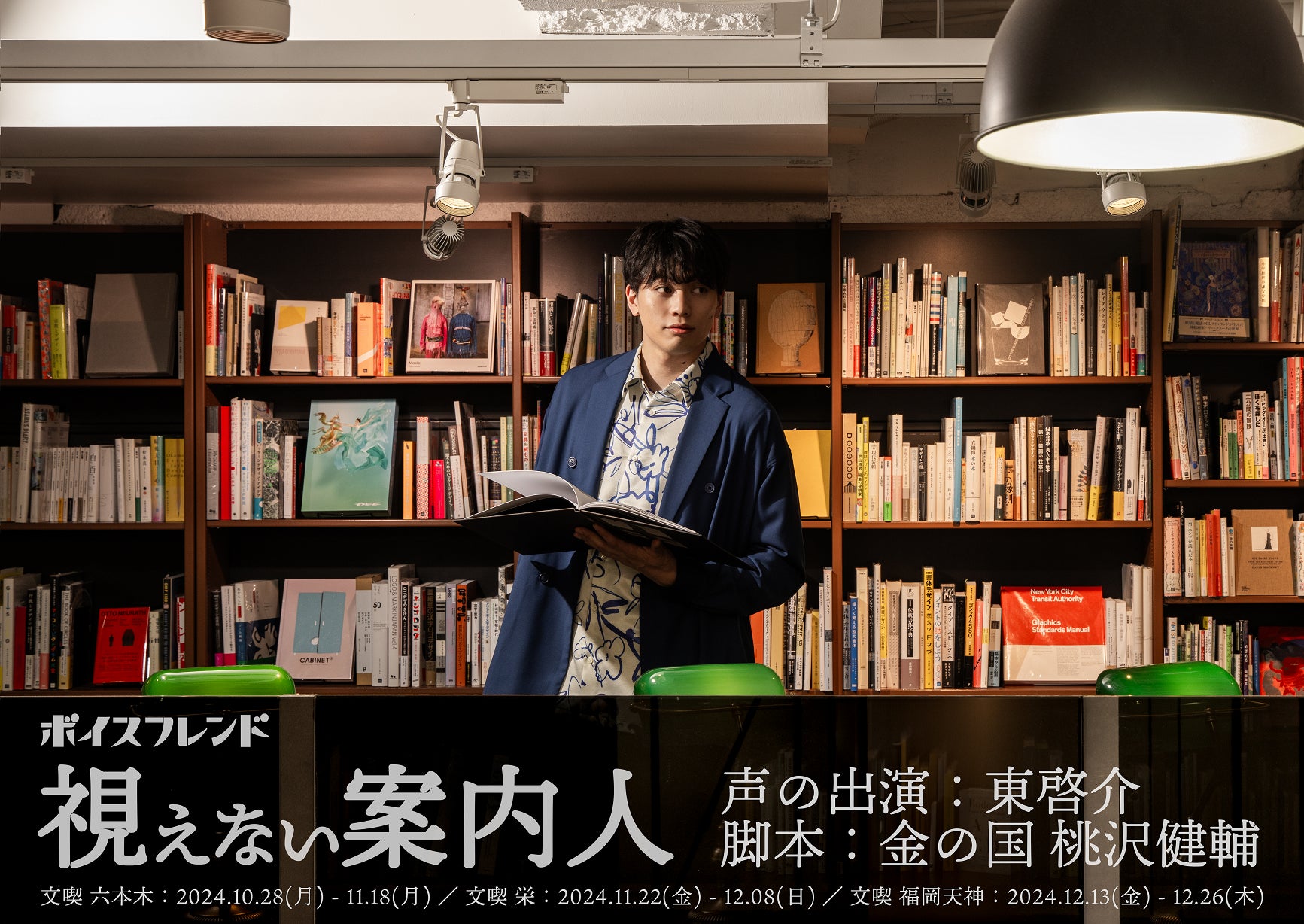 俳優・東啓介さん×お笑い芸人・金の国 桃沢健輔さんによる没入型音声コンテンツ「ボイスフレンド」の新企画を「文喫」3店舗にて10月28日より順次開催