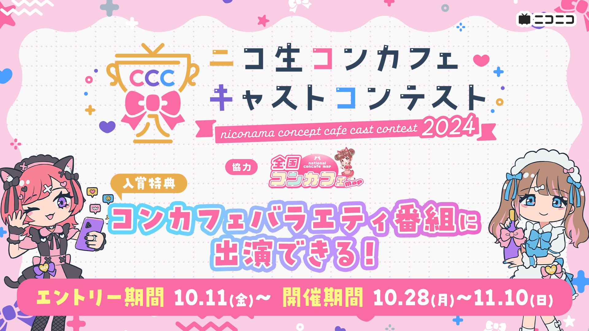 ニコ生 コンカフェキャストコンテスト2024【協力：全国コンカフェマップ】10/28(月)より開催決定！コンカフェを特集したバラエティ番組も放送