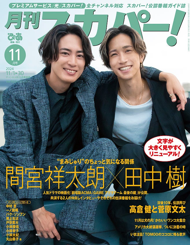 【表紙解禁】間宮祥太朗＆田中樹が表紙に登場！「月刊スカパー！」2024年11月号が10月24日（木）に発売！