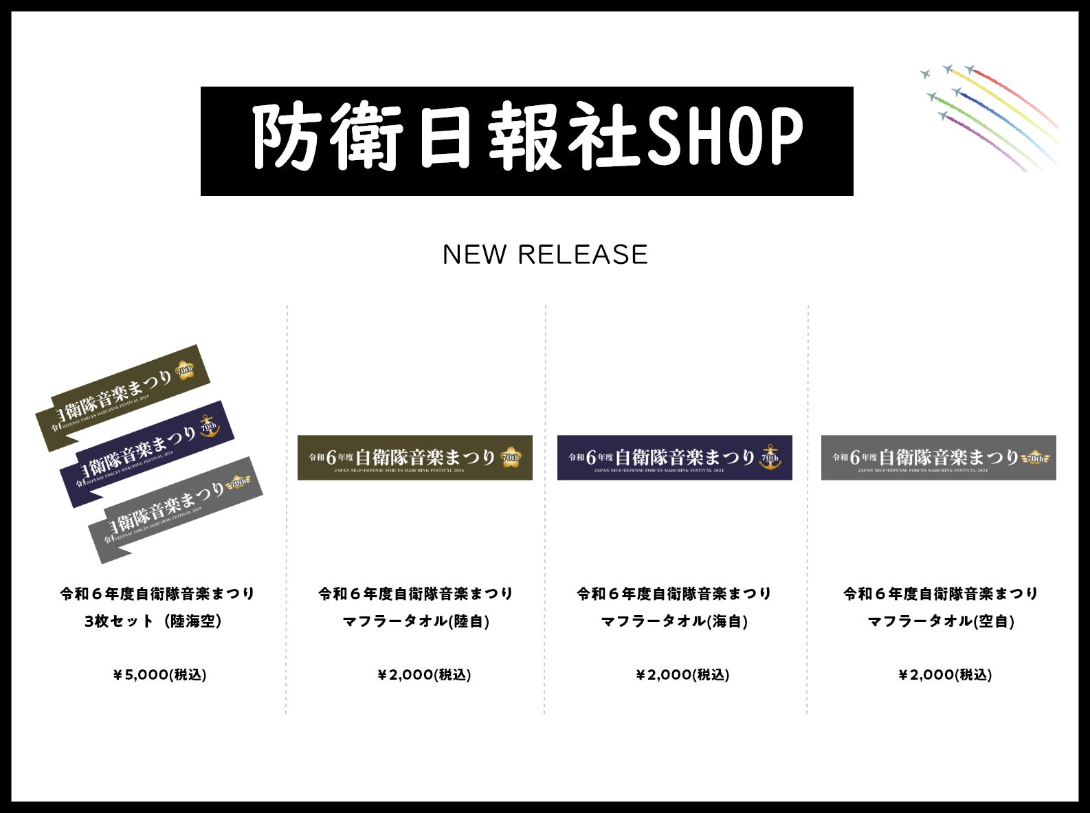 自衛隊広報紙「防衛日報」を発刊し続けている民間会社の公式グッズショップ『防衛日報社SHOP』にて、10月11日12時より新商品がリリース！