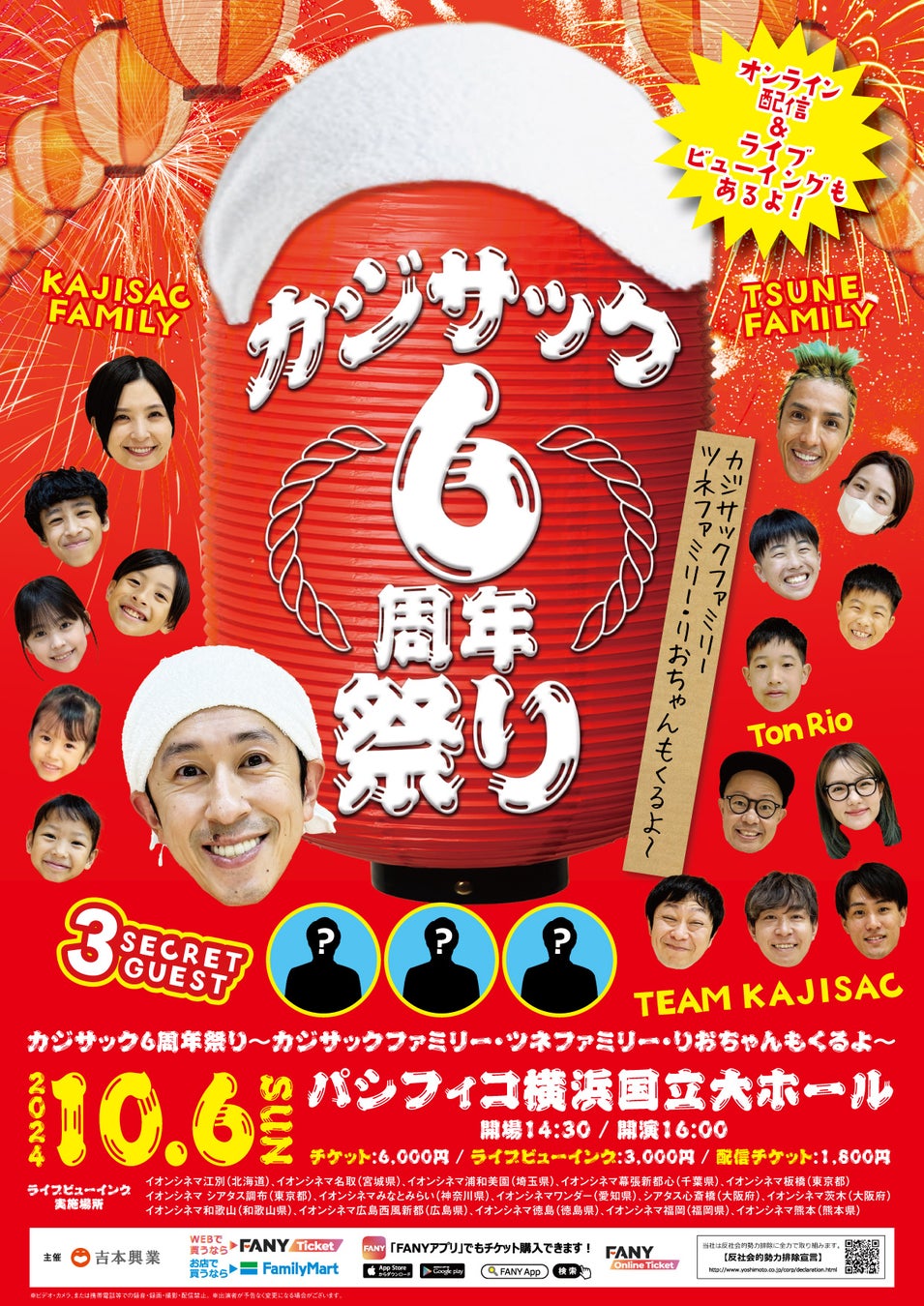 カジサック6周年祭り～カジサックファミリー・ツネファミリー・りおちゃんもいるよ～配信チケット25,000枚突破！配信再延長のお知らせ