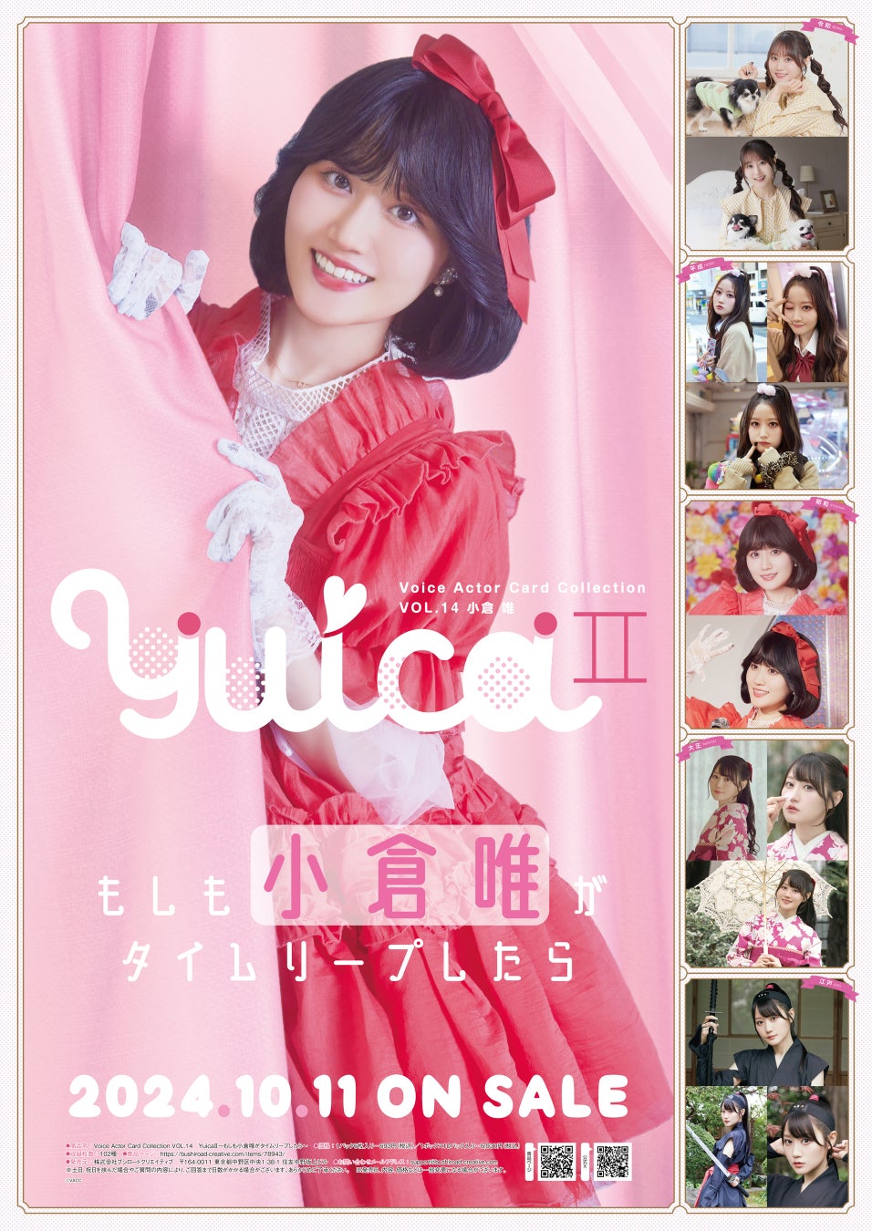 声優トレカシリーズ第14弾!!Voice Actor Card Collection VOL.14小倉唯『YuicaⅡ～もしも小倉唯がタイムリープしたら～』本日 2024年10月11日（金）発売！