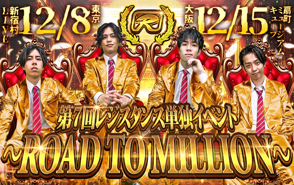 夢の100万人まであと一歩!『第7回レジスタンス単独イベント〜ROAD TO MILLION 〜』を東京と大阪で開催いたします!