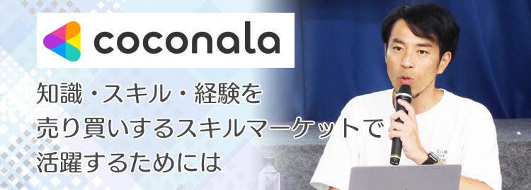 「知識・スキル・経験を売り買いするスキルマーケットで活躍するためには」AMG【OB・OGネットワーク ビジネス交流会】で、株式会社ココナラが活用術を伝授