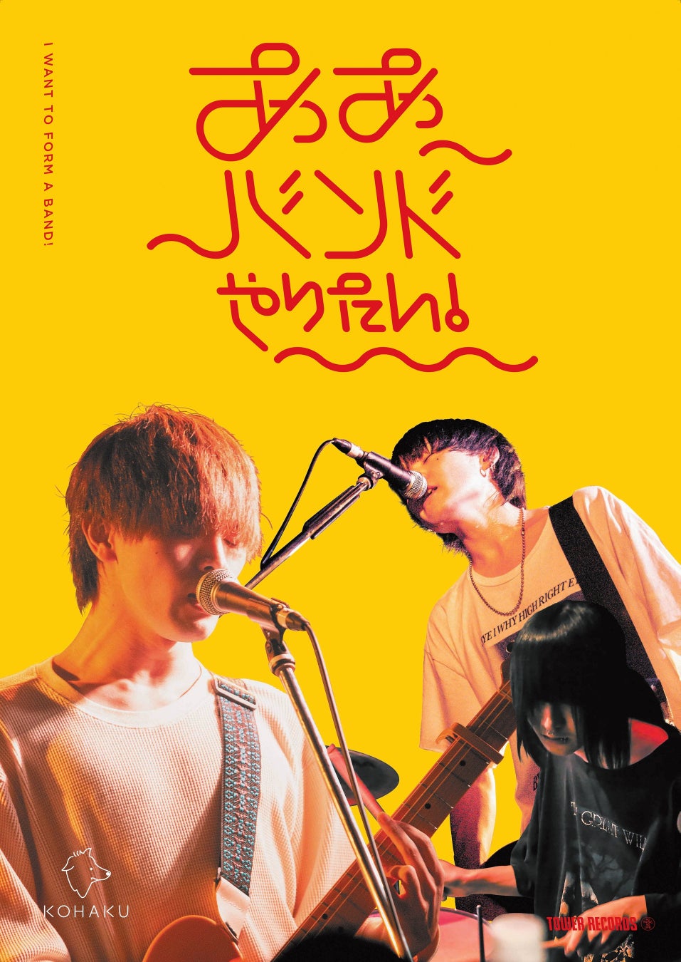 「ああバンドやりたい！」第8弾にKOHAKUコラボポスター全店掲示・ポスタープレゼントなど実施