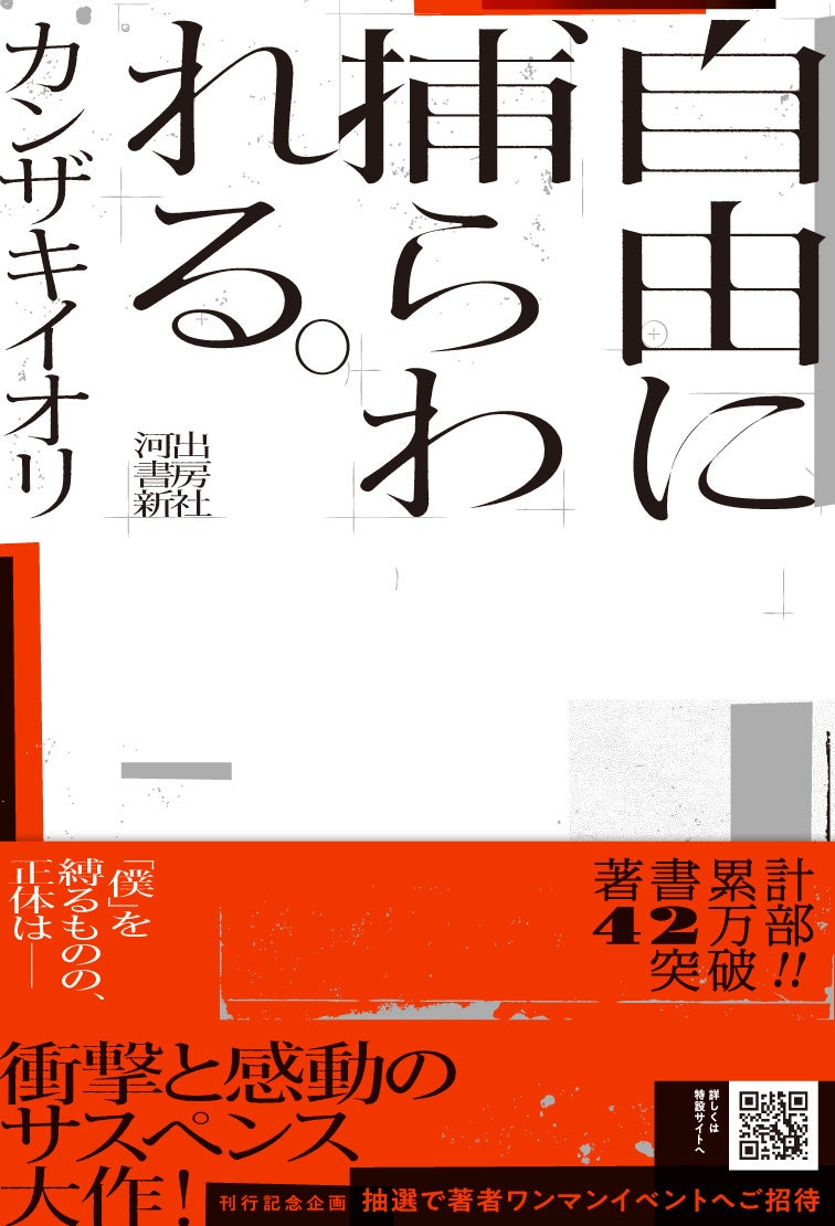 【アーティスト活動10周年 ＆『自由に捕らわれる。』ヒット記念】カンザキイオリ初の書店イベント、ついに開催を決定！　小説最新作『自由に捕らわれる。』サイン本お渡し会を11月に東京と関西で実施。