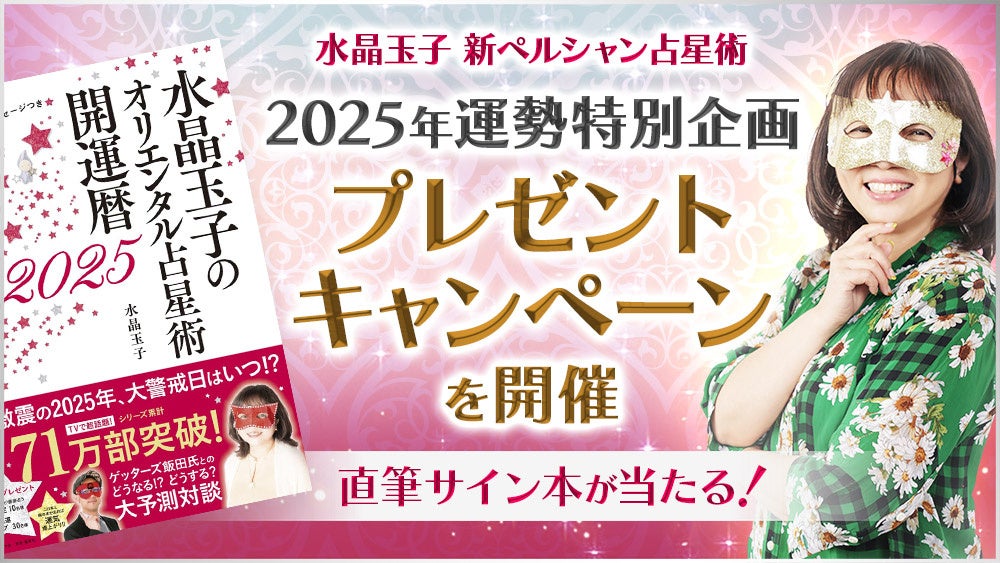 テレビ出演で話題！【水晶玉子2025年運勢特別企画】直筆サイン入りの2025年運勢本を15名様にプレゼント！