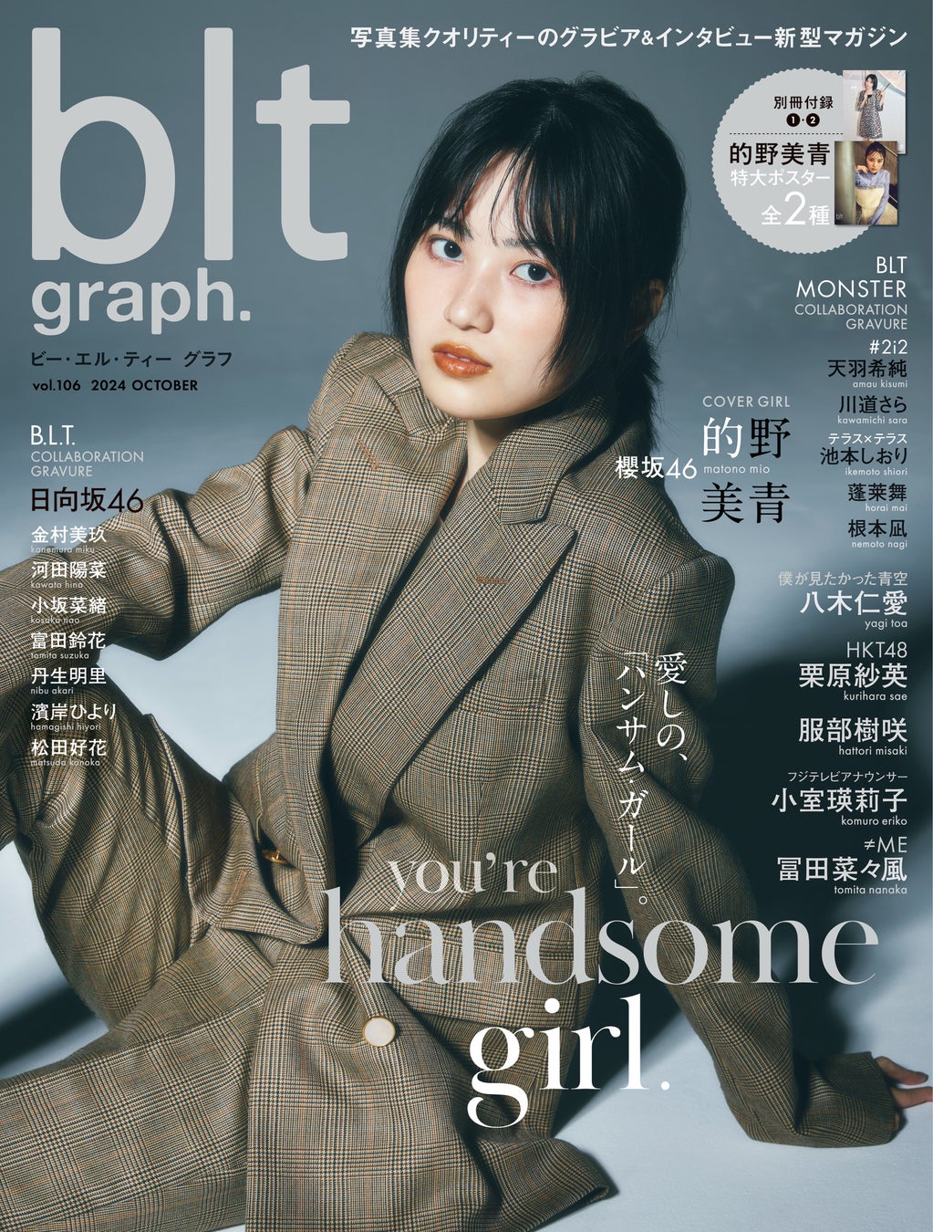 見惚れる、果てしない可能性――。櫻坂46・的野美青が表紙を飾る「blt graph.vol.106」の表紙＆ポスターが解禁！