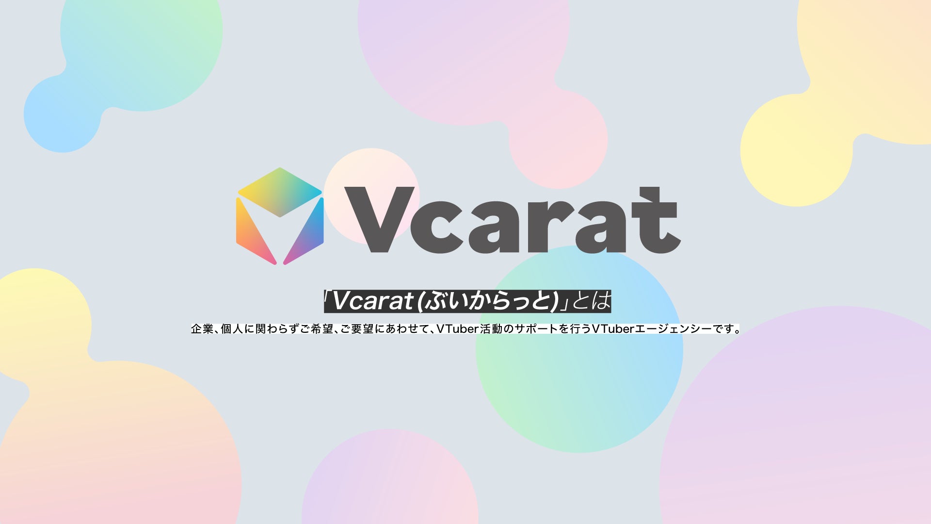 企業、個人に関わらずVTuberの活動をサポートする「Vcarat」が追加募集を開始！