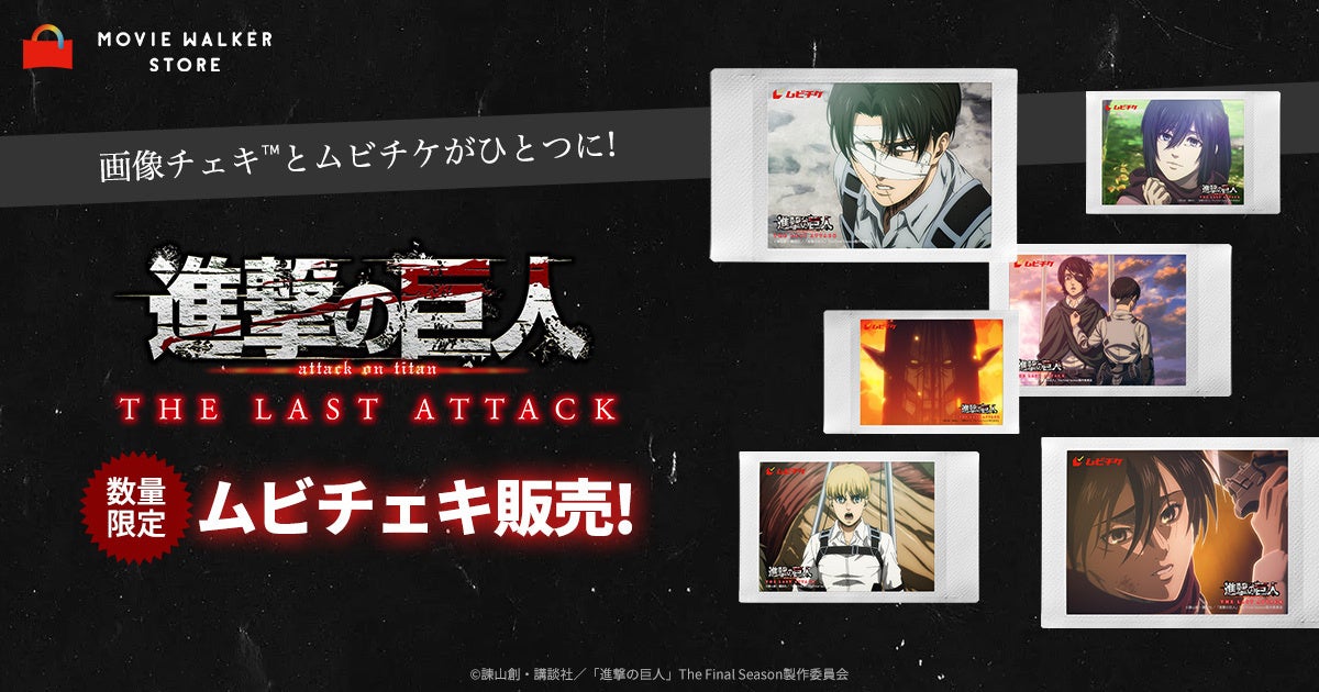 画像チェキ™️とムビチケがひとつに! 劇場版「進撃の巨人」完結編 THE LAST ATTACKムビチェキ 全18種類の販売開始！