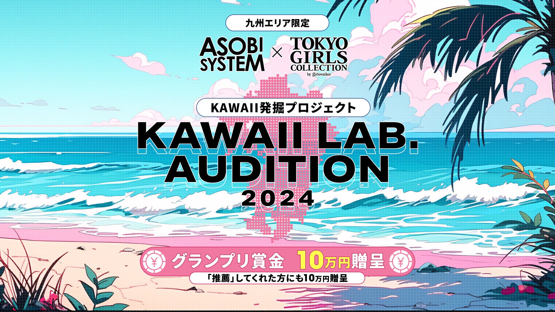 ASOBISYSTEMとTGCによるKAWAII発掘プロジェクト『ASOBISYSTEM × TGC KAWAII LAB. AUDITION 2024』開催決定！