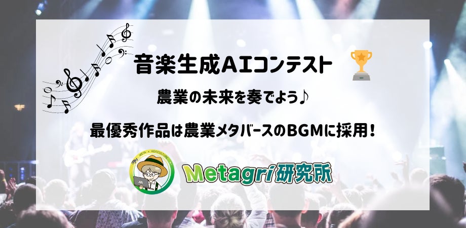 【業界初】音楽生成AIコンテストで農業の未来を奏でよう