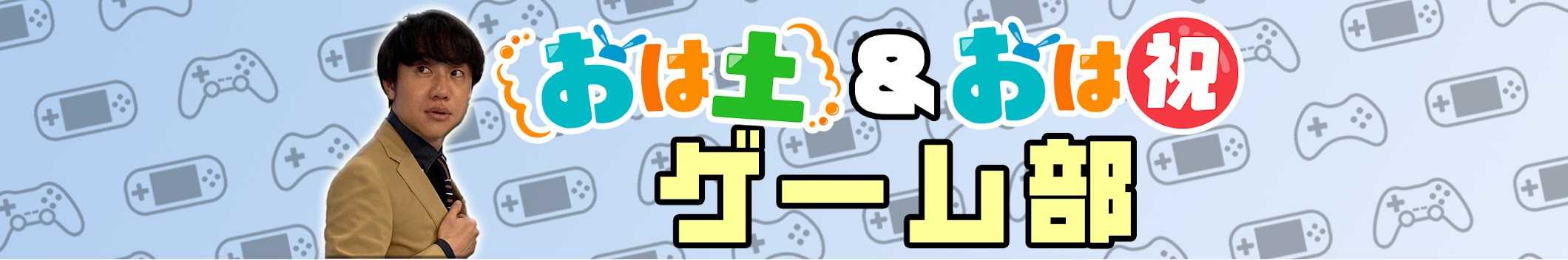 「おはよう朝日 土曜日です」&「おはよう朝日です 祝日版」
ゲームマニアのABCテレビアナウンサー北村真平を中心にYouTubeチャンネル『おは土&おは祝 ゲーム部』開設！