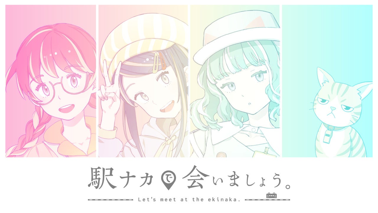 【鉄道の日】駅ナカ活性化プロジェクト「駅ナカで会いましょう。」オリジナルイメージソングのミュージックビデオが本日10/14より公開！