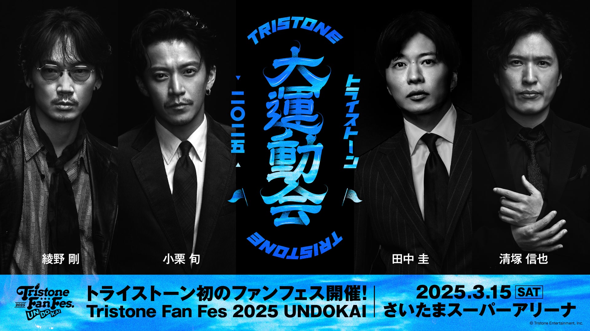 トライストーン初の“ファン感謝祭イベント”　『Tristone Fan Fes 2025 ～UNDOKAI～』 さいたまスーパーアリーナにて開催決定！