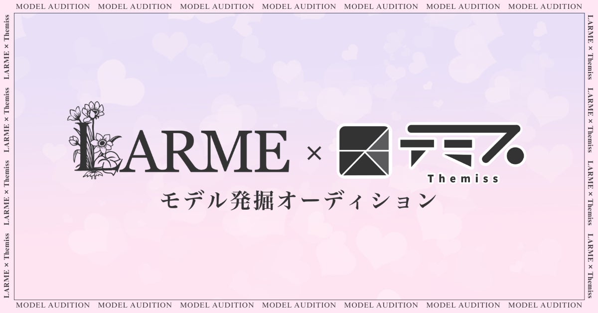 LARME×テミス モデル発掘オーディション開催決定！