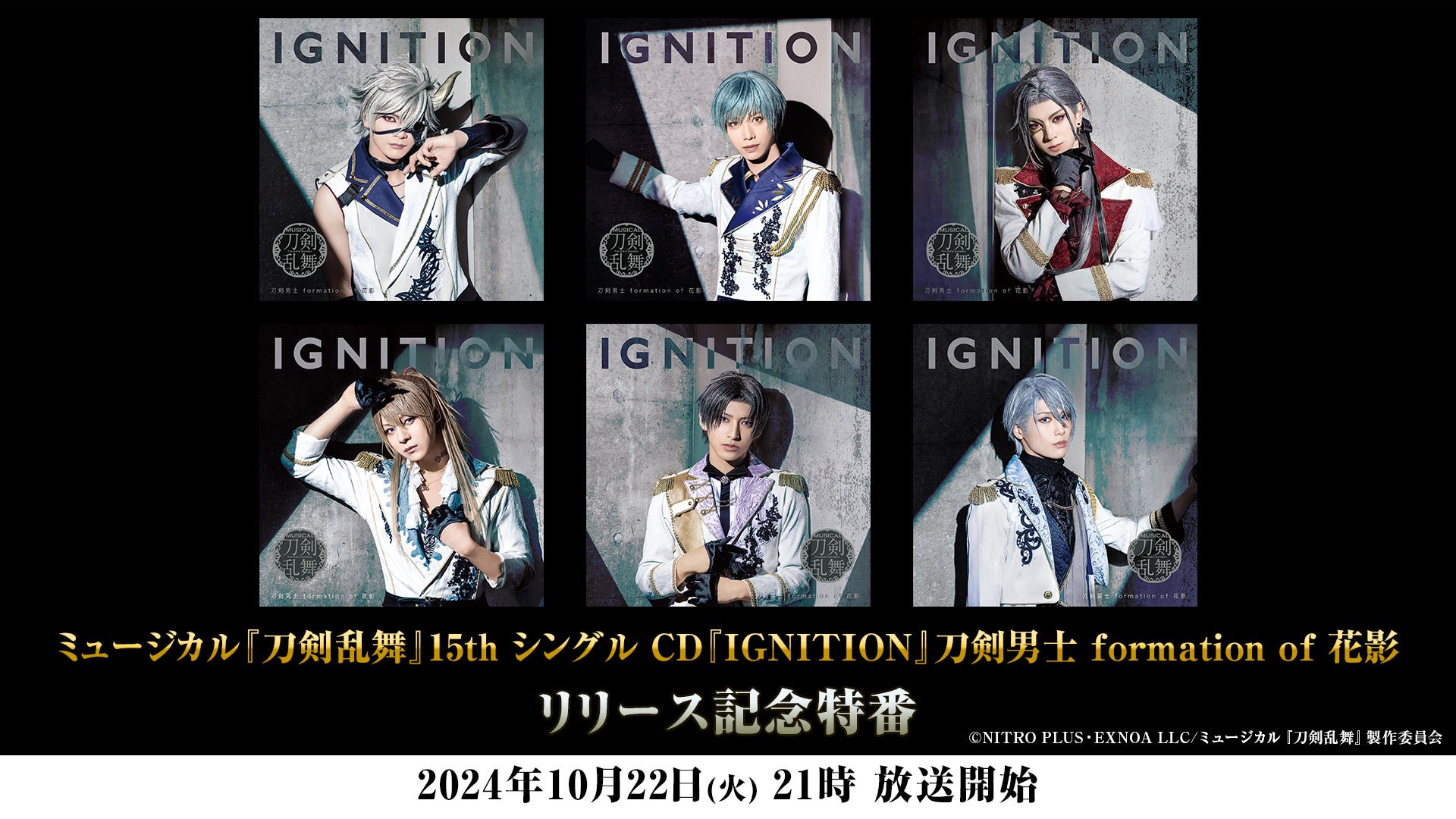 10月22日(火)21時～【15th シングル CD『IGNITION』刀剣男士 formation of 花影】10月23日(水)発売を記念した特番がニコニコで放送決定