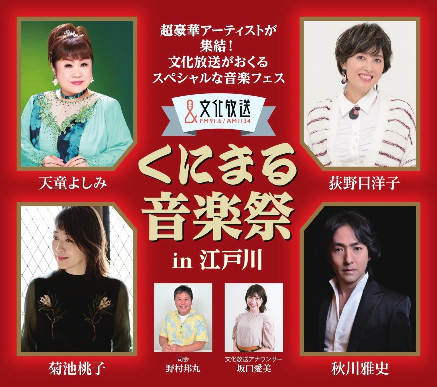 大竹まこと、長野智子、青木理がリスナーのホンネを問う！『文化放送 衆議院選挙開票スペシャル～みんなのホンネ～』