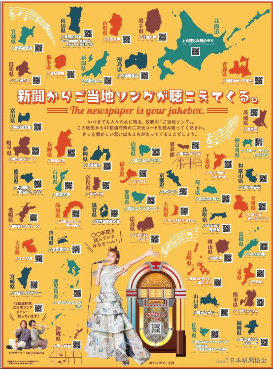 “新聞からご当地ソングが聴こえてくる。”The newspaper is your jukebox.「新聞広告統一ＰＲキャンペーン」を実施します。