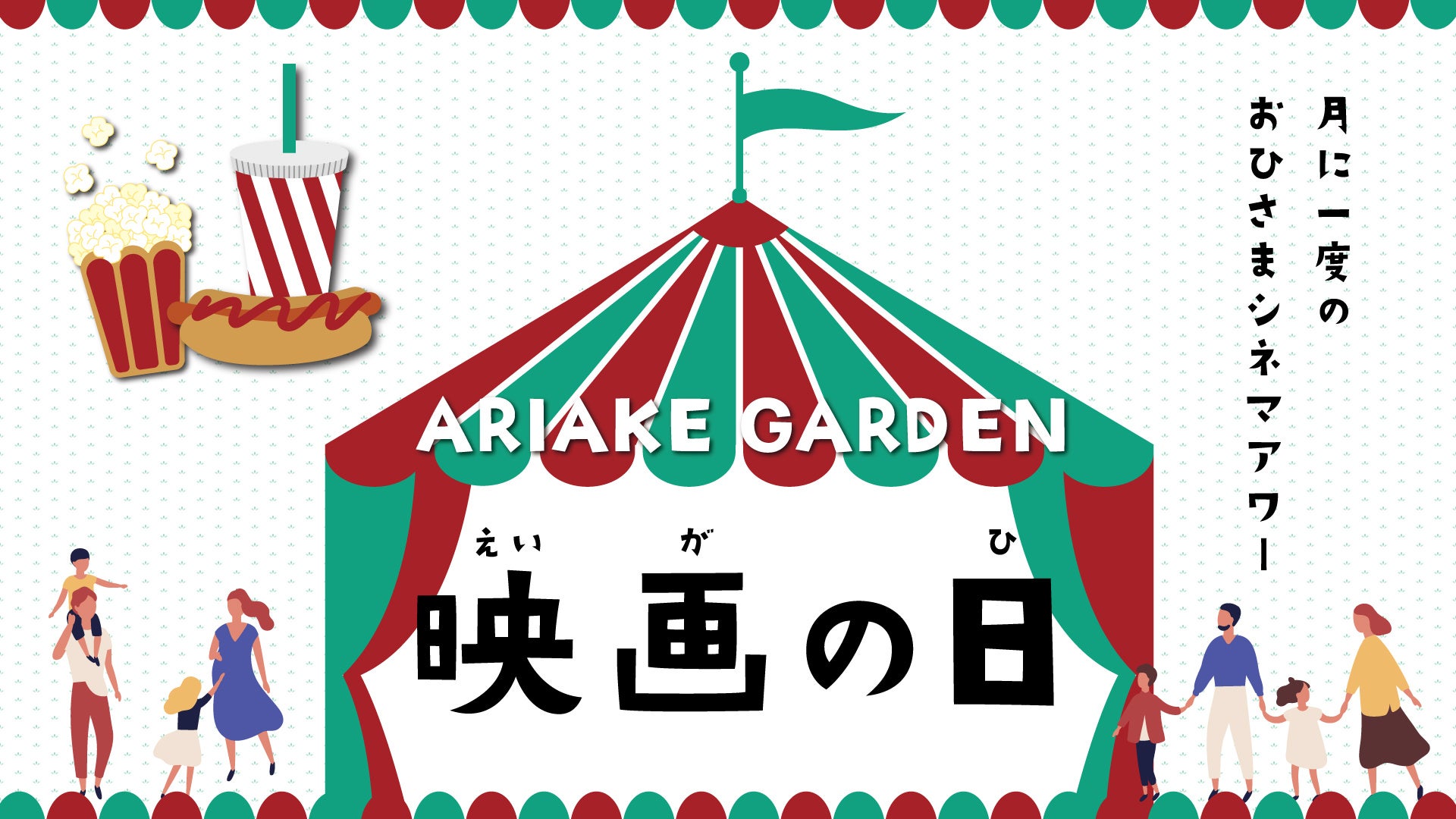有明ガーデンの月１イベント「映画の日」、10月は『ミニオンズ フィーバー』