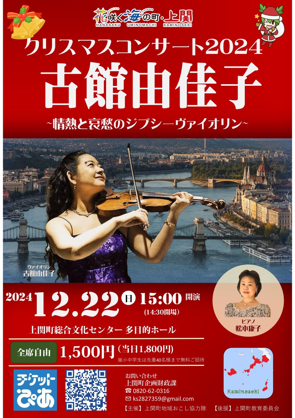 山口県上関町でヴァイオリンコンサート開催決定。2024年のクリスマスに古館由佳子が奏でる情熱と哀愁のジプシーヴァイオリン。懐かしの映画音楽やジブリの⾳楽も。