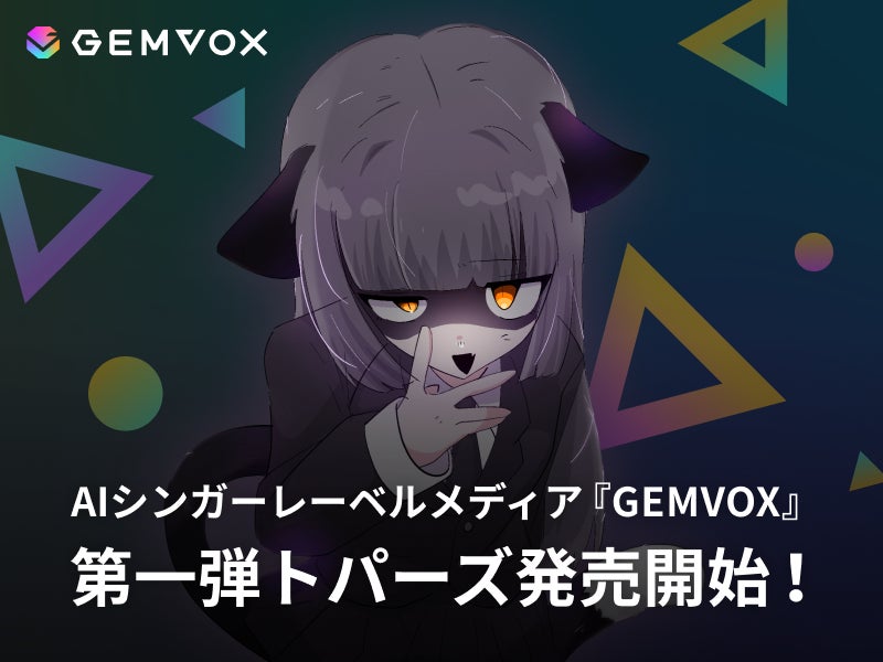 AIシンガーレーベルメディア『GEMVOX』第一弾トパーズが発売開始！