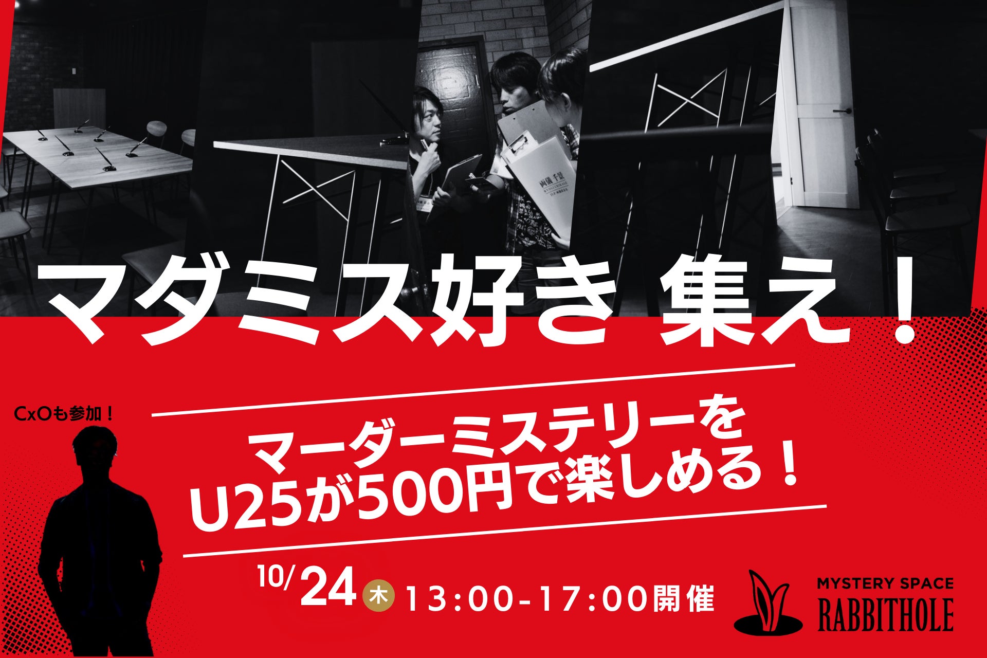 マーダーミステリーをU25がワンコイン500円で楽しめるイベントを開催！CxOも参加しスタートアップ・ベンチャー業界の交流を促進