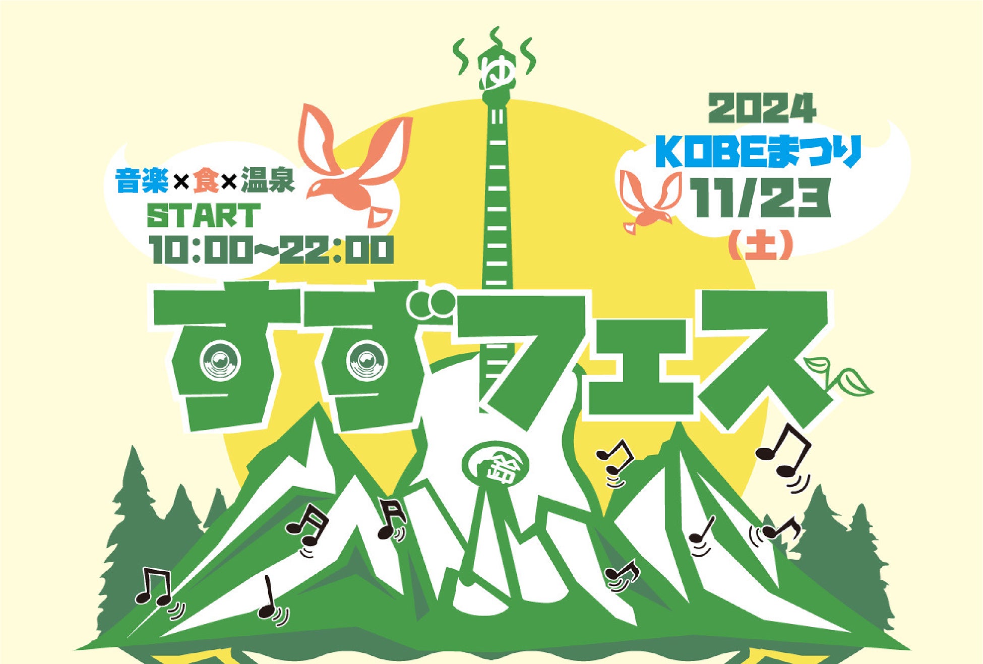 【KOBEまつり inクラフトリゾート神戸《すずフェス2024》】音楽×食×温泉のコラボレーション野外フェス開催！