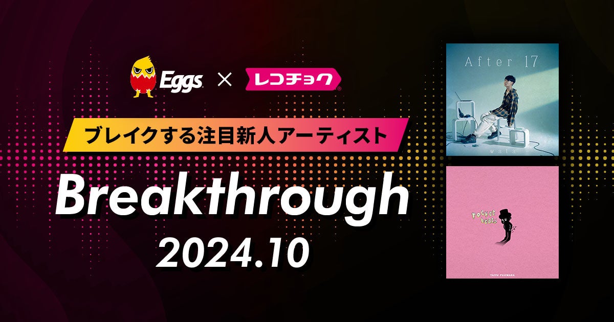 レコチョクが“ブレイクする注目新人アーティスト”　「Breakthrough」を発表！2024年10月は「藤原大祐」とEggsで注目の「wata」！