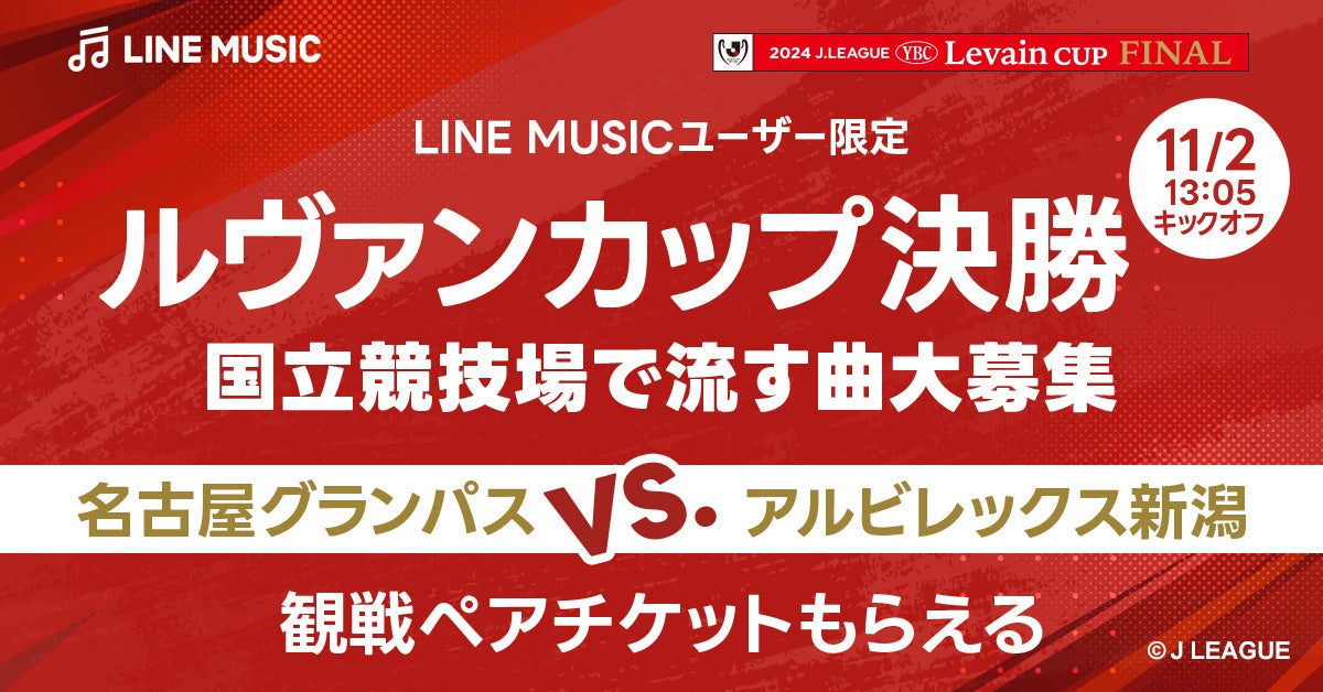 【LINE MUSIC】LINE MUSICと一緒にルヴァンカップ決勝を盛り上げよう！国立競技場で流す曲を大募集