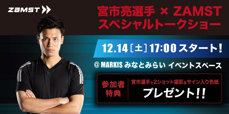 【ZAMST】プロサッカープレイヤー 宮市亮選手 トークイベント開催　－スポーツ大型専門店「スポーツオーソリティMARK IS みなとみらい店」と共催