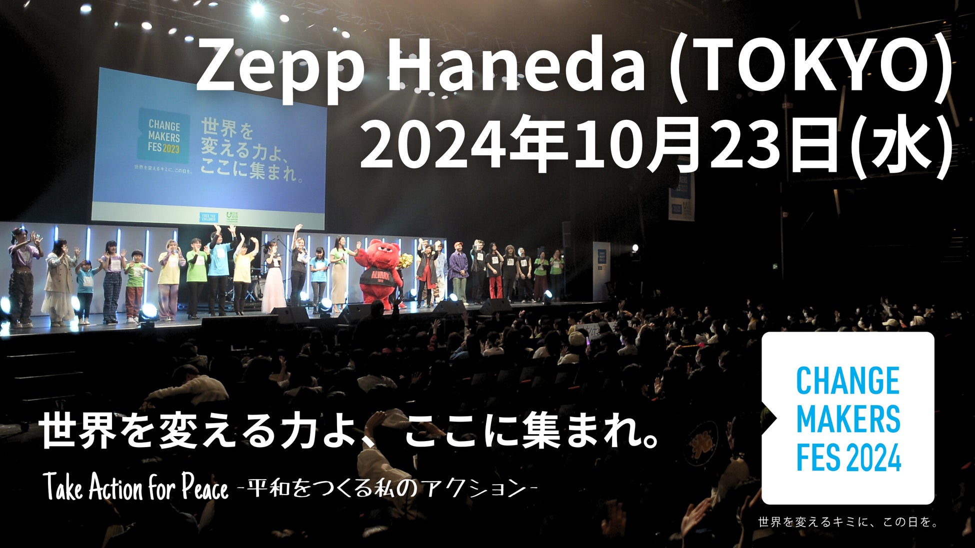 今こそ平和を歌おう！「10/23チェンジメーカーフェス〜平和をつくる私のアクション〜」アンバサダーは土屋アンナ！AIと歌い、よしミチと語り、元少年兵の声を聴く。U25スピーカー＆全プログラム決定！