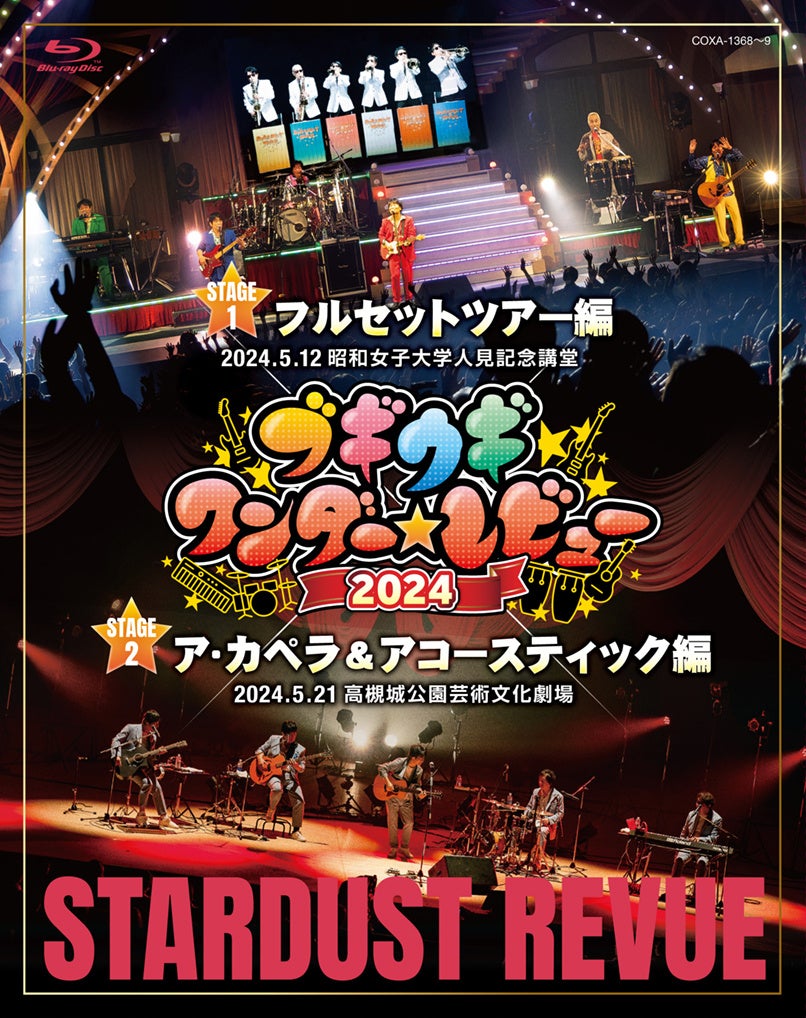 スターダスト☆レビュー 「ブギウギワンダー☆レビュー 2024」をBlu-ray・DVD・CDで発売