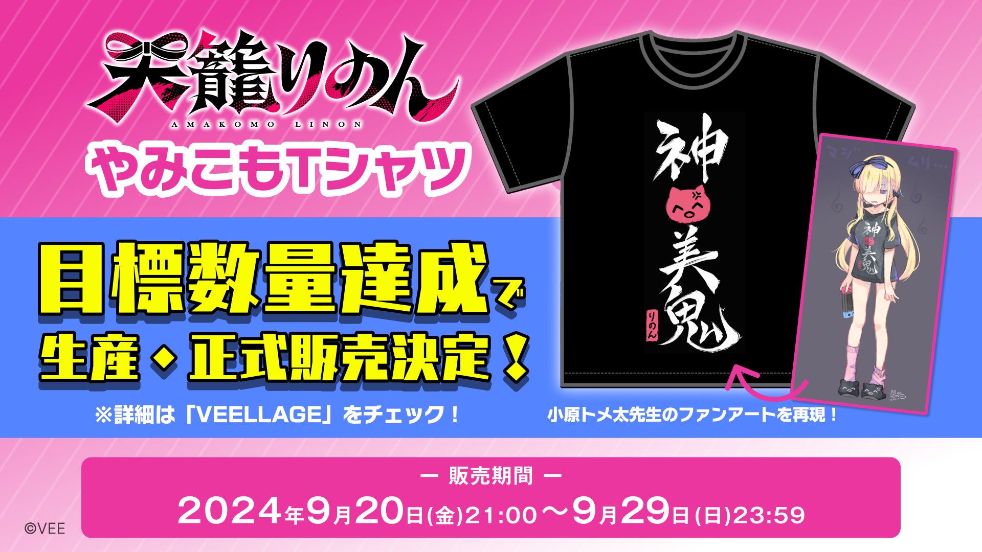 Sony MusicによるVTuberプロジェクト「VEE」、所属VTuber「天籠りのん」のオリジナルTシャツ「やみこもTシャツ」のクラウドファンディングがスタート！