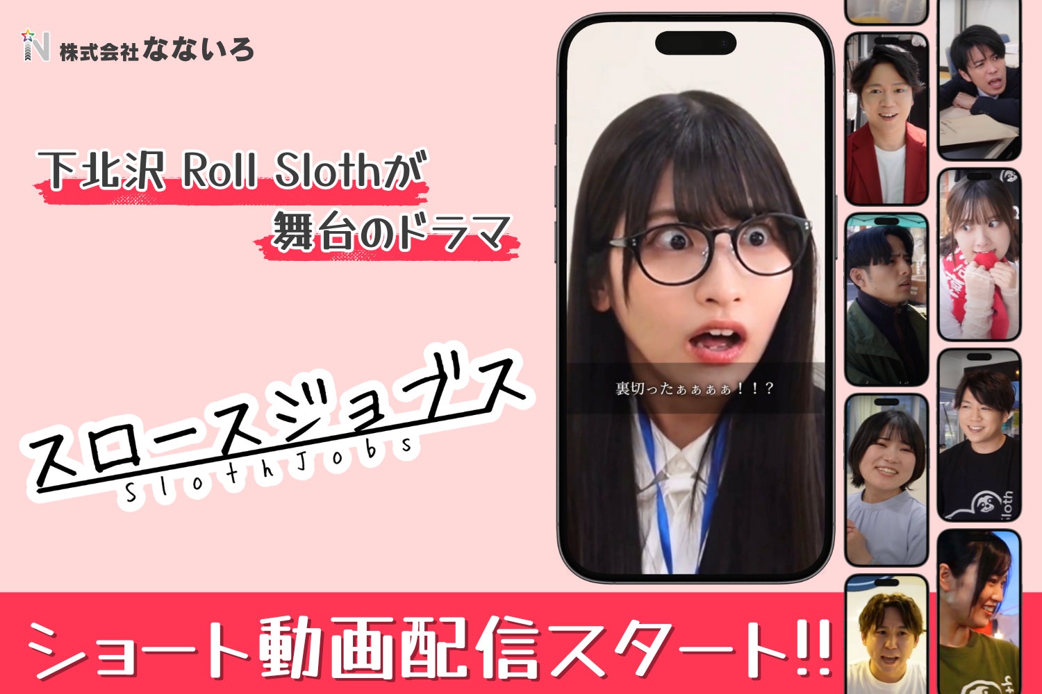 下北沢Roll Slothが舞台のドラマ『Sloth Jobs』ショート動画配信スタート