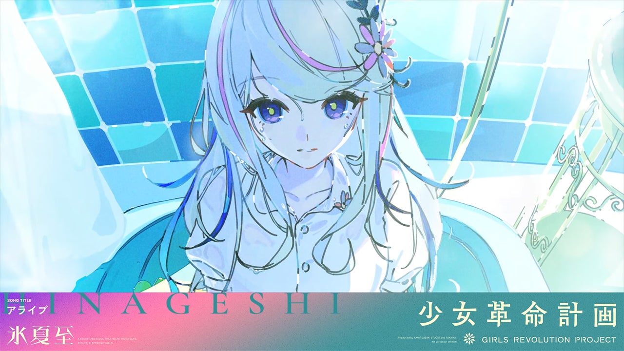 KAMITSUBAKI STUDIO新プロジェクト「少女革命計画」より罪十罰・氷夏至初のソロ曲「アライブ」がリリース！