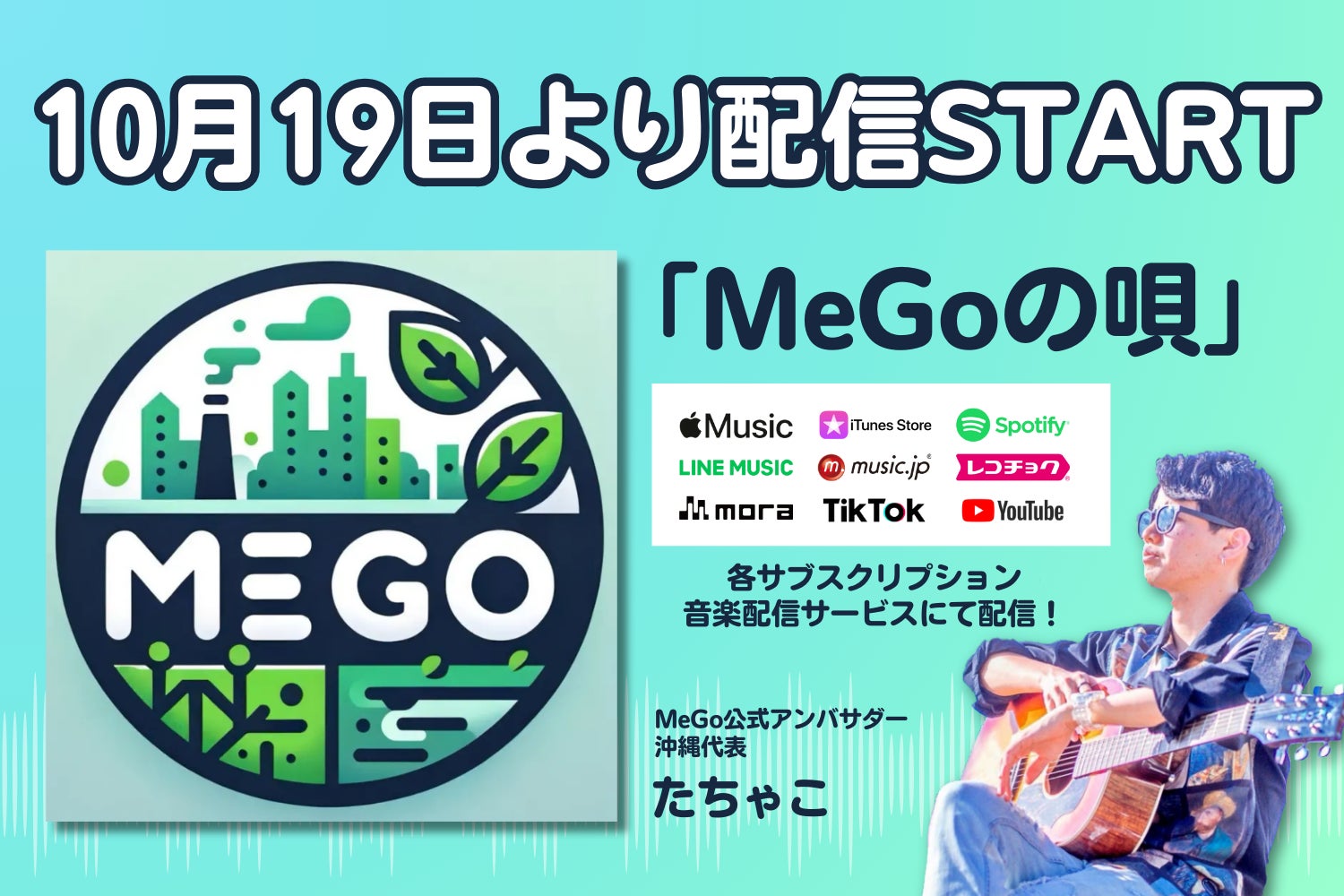 アーティスト・たちゃこが「MeGoの唄」をリリース